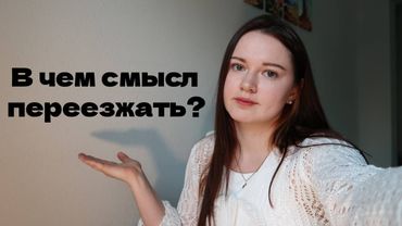 Зачем я иммигрировала в другую страну?