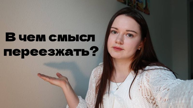 Зачем я иммигрировала в другую страну?
