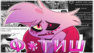 Hazbin Hotel - демонстрация С\А