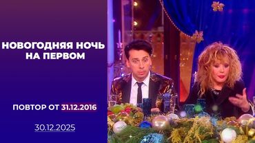 Новогодняя ночь на Первом. Повтор от 31.12.2016 г.