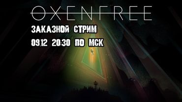 GrayKiddo Заказной стрим 09.12.21 🔴Добиваем OxenFree а потом как пойдёт