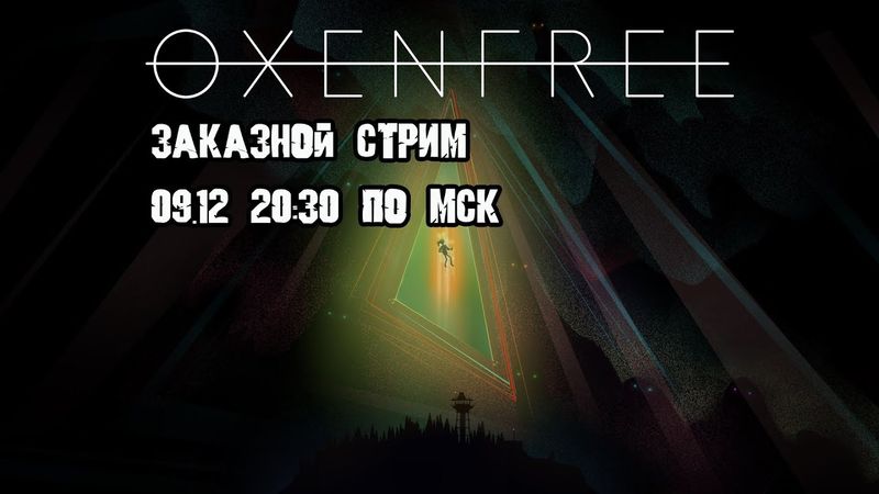 GrayKiddo Заказной стрим 09.12.21 🔴Добиваем OxenFree а потом как пойдёт