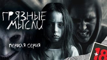 ГРЯЗНЫЕ МЫСЛИ. ОН ЗНАЕТ О ЧЕМ ТЫ ДУМАЕШЬ