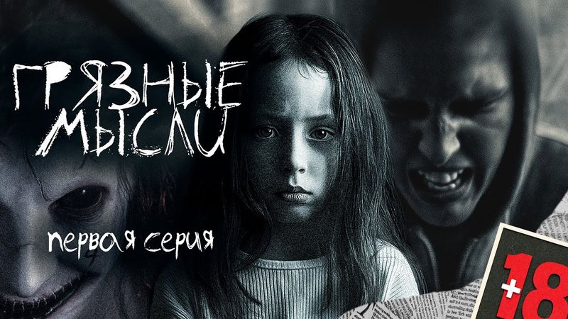 ГРЯЗНЫЕ МЫСЛИ. ОН ЗНАЕТ О ЧЕМ ТЫ ДУМАЕШЬ