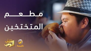 مطعم المتختخين  - شباب البومب 13