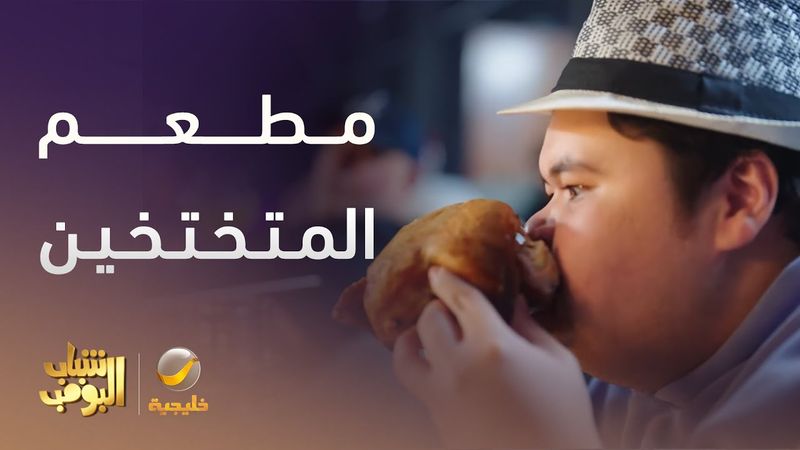 مطعم المتختخين  - شباب البومب 13