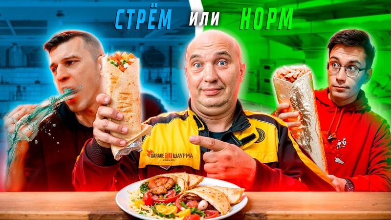 СЬЕЛ ШАУРМУ Гаража 54 до официального открытия и был в шоке