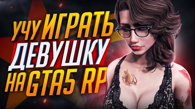 ПОЗВАЛ ДЕВУШКУ ДОМОЙ И.. НАУЧИЛ ЕЁ ИГРАТЬ В GTA 5 RP - ГТА 5 ОНЛАЙН