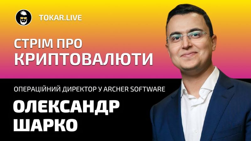 ОЛЕКСАНДР ШАРКО про КРИПТОВАЛЮТУ | Tokar Live
