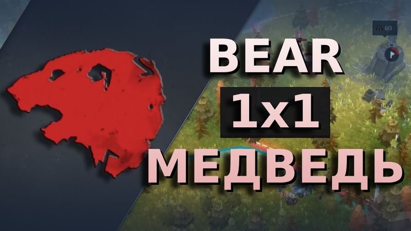 Когда захват карты - РЕШАЕТ! | Bear | Northgard