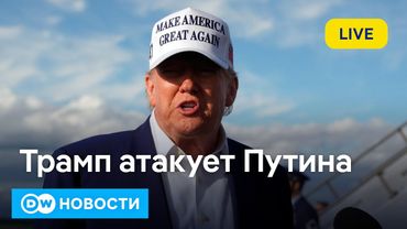 🔴Путин сошел с ума или что еще сказал Трамп про Путина и Зеленского. В ФРГ скучают по газу из РФ?