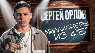 Сергей Орлов - Миллионеры из 4 «Б»
