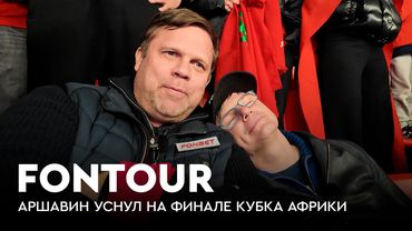Аршавин и Радимов на финале Марокко — Сенегал / Главный скандал года / FONtour вдали от дома #7
