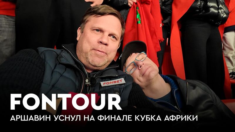 Аршавин и Радимов на финале Марокко — Сенегал / Главный скандал года / FONtour вдали от дома #7