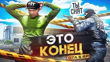 нас ВЫГНАЛИ с СЕРВЕРА в GTA 5 RP - ФИНАЛ моей ЛИДЕРКИ в ГТА 5 РП