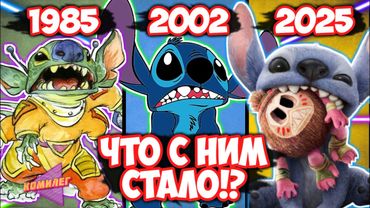 Что Вырезали Из ЛИЛО И СТИЧ? - ЖУТКАЯ ТАЙНА СТИЧА || Как Он Менялся!? - От Концепта До Нового Фильма