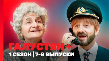 ГАЛУСТЯН +: 1 сезон | 7-8 выпуски @TNT_shows