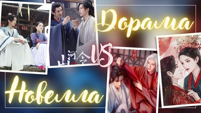 Любовь в дораме и равнодушие в новелле || Разбор различий в "Далеких странниках" Вторая часть ²⁄₄