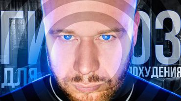 Сильнейший Гипноз Для Похудения! (МЕДИТАЦИЯ - ХУДЕЙ ПРЯМ ВО СНЕ)