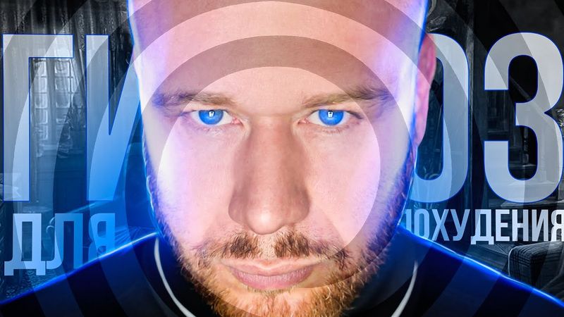 Сильнейший Гипноз Для Похудения! (МЕДИТАЦИЯ - ХУДЕЙ ПРЯМ ВО СНЕ)