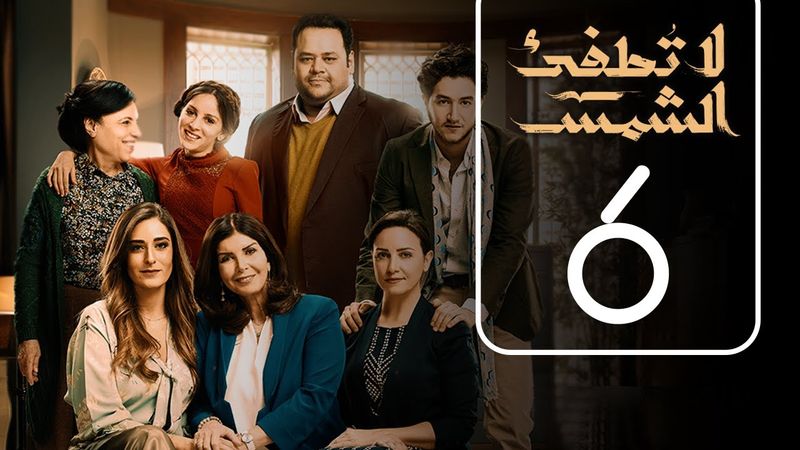 مسلسل لا تطفيء الشمس | الحلقة السادسة | La Tottfea AL shams .. Episode No. 06