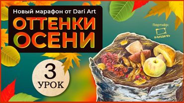 Марафон "Оттенки осени" - 3 урок || Цветные карандаши