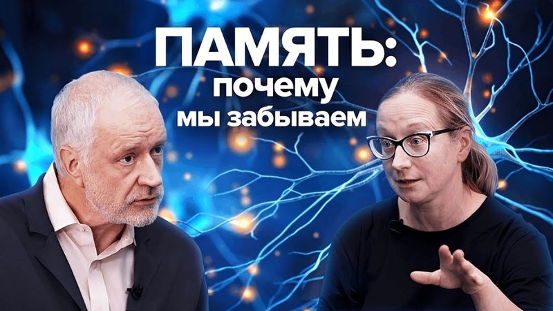 Где хранится наша память, и почему мы забываем? — Семихатов, Сварник