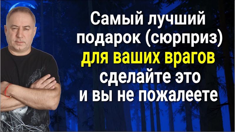 У ваших врагов земля уйдёт из под ног! Сильнейший шаманский обряд и заговор