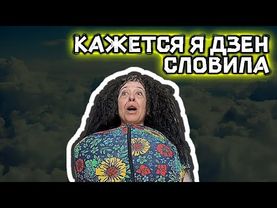 Кажется я дзен словила - мем, оригинал