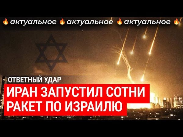 Израиль под обстрелом | Операция «Правдивое обещание 3», Иран, Нетаньяху, КСИР