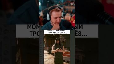 момент трогает до слез #стинт #stint #stintik #прикол #реакция