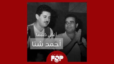 ملحق إضافي: أغاني كتبها أحمد شتا