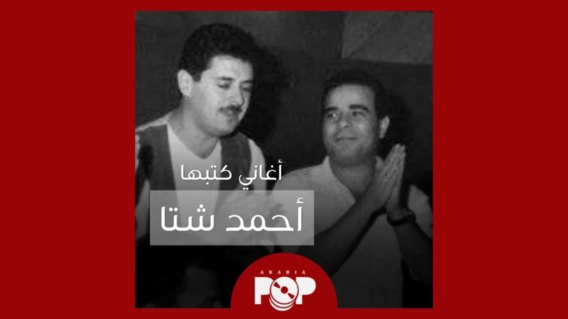 ملحق إضافي: أغاني كتبها أحمد شتا