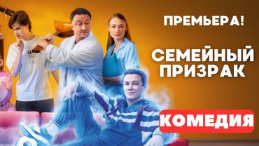ВЕЛИКОЛЕПНАЯ СЕМЕЙНАЯ КОМЕДИЯ 2025! Семейный призрак. Русские комедии. Премьера 2025