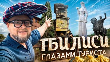 ТБИЛИСИ: Сокровище Грузии! Старый Город ГЛАЗАМИ ТУРИСТА...