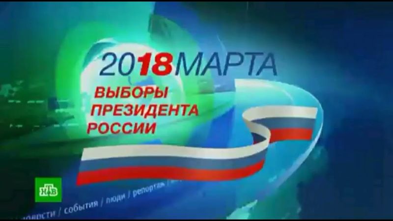 (РАРИТЕТ!) Скриншот заставки программы "Сегодня" во время выборов президента России (НТВ, 2018)