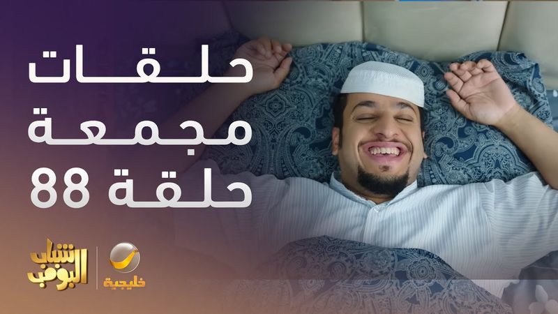 حلقات مجمعة من مسلسل شباب البومب الحلقة 28
