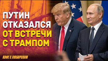 Трамп ищет выход из собственной ловушки | Почему Путин отказался от предложения Трампа?