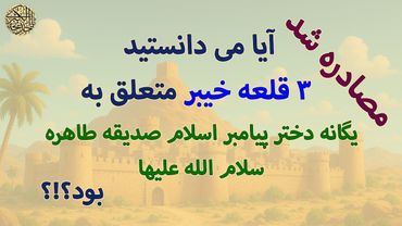 اموال یگانه دختر رسول الله حضرت صدیقه طاهره سلام الله علیها - خیبر - شماره دوم #حضرت_زهرا#رسول_الله