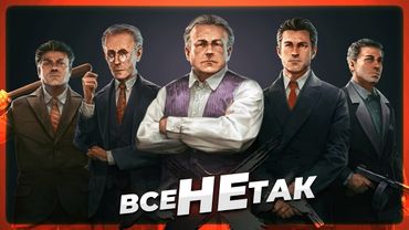 Все не так с Mafia: Definitive Edition [Игрогрехи]
