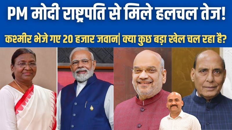 कश्मीर भेजे गए 20 हजार CRPF जवान| PM Modi meets Droupadi murmu| Operation Sindoor| Amit Shah | China
