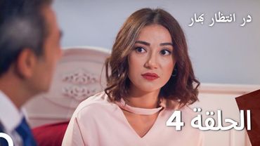 در حالی که منتظر بهار قسمت 4 دوبله فارسی (Persian Dubbed)