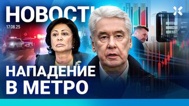 ⚡️НОВОСТИ | ЗЕЛЕНСКИЙ ОТВЕРГ УСЛОВИЯ ПУТИНА | БЕНЗИН ПО ТАЛОНАМ | НАПАДЕНИЕ В МЕТРО | ВЗРЫВ В РЯЗАНИ