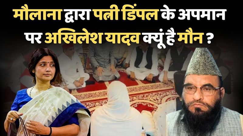 मौलाना द्वारा पत्नी डिंपल के अपमान
