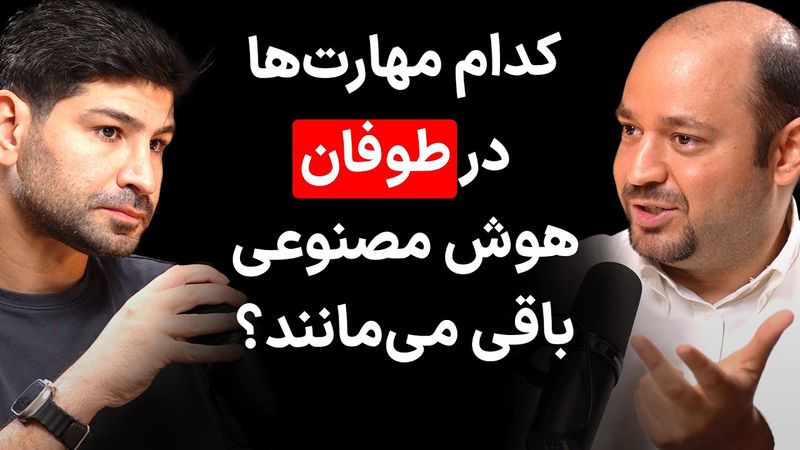 EP 184 - Amin Sadeghi - AI Scientist | سونامی هوش مصنوعی و ارزش‌های انسانی