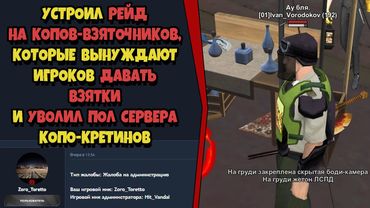 УВОЛИЛ ВСЕХ КОПОВ НЕАДЕКВАТОВ на ARIZONA RP