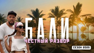 БАЛИ! Самый противоречивый остров! Всё, что важно знать - за час! Без фильтров!