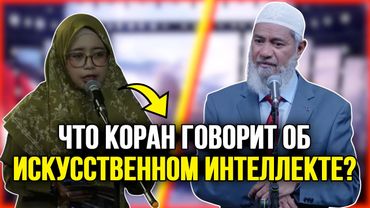 Почему в Коране не упоминается ИИ или технологии будущего? | Др. Закир Найк