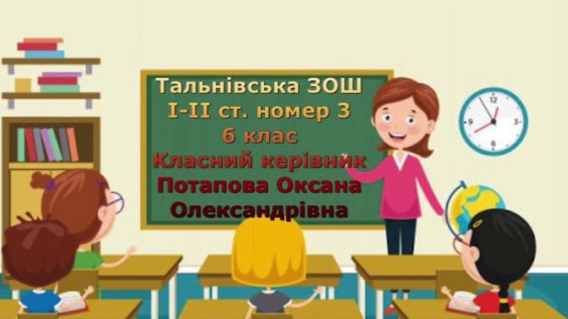 6 клас 2019-2020 н.р. Тальнівської ЗОШ І-ІІ ст. 3