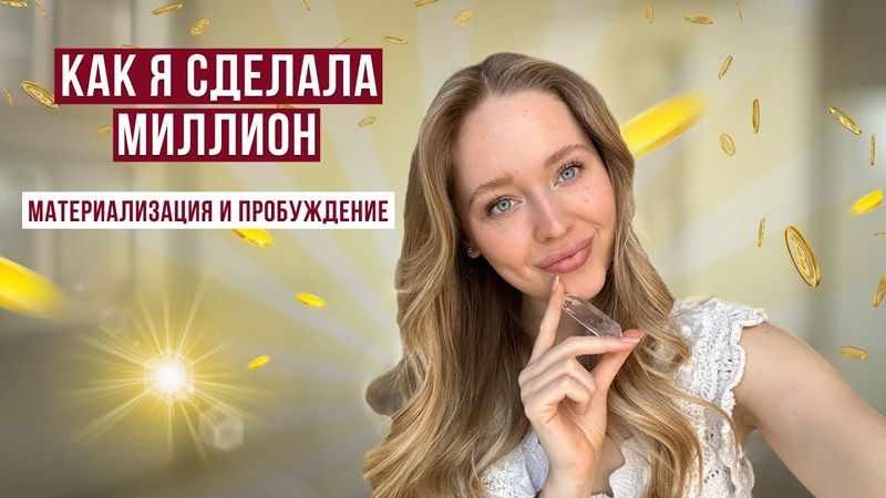 №10. Квантовый скачок. Как мне открыли масштаб ❤️‍🔥 Путь Высшей Реализации 💎 Материализация 🔑